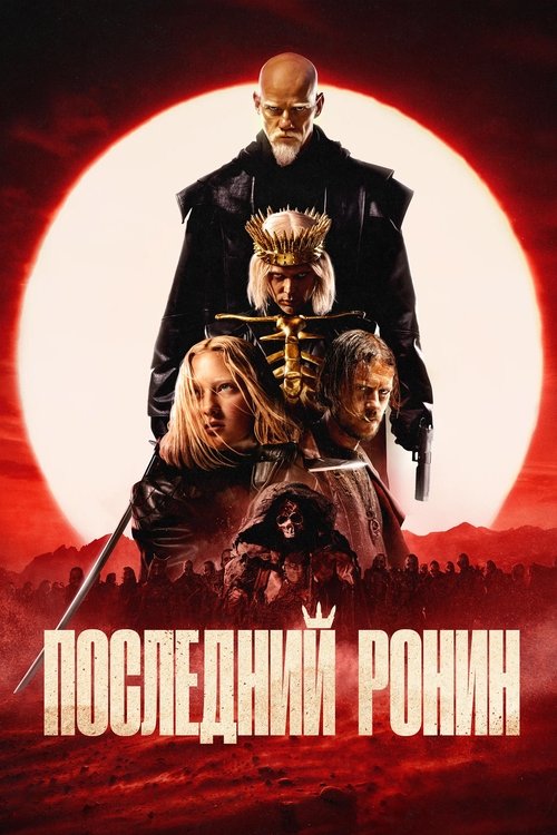 The Last Ronin streaming gratuit vf vostfr 
